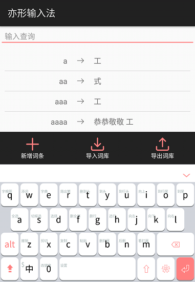 亦形输入法最新版图1
