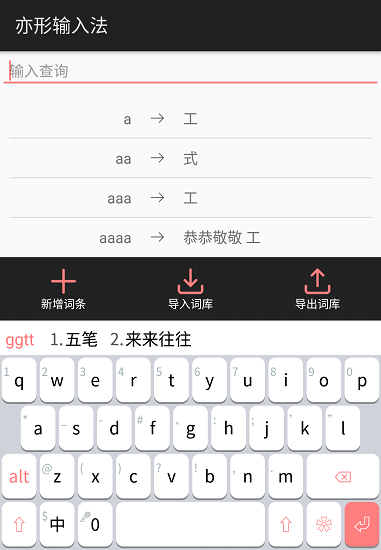 亦形输入法最新版图2