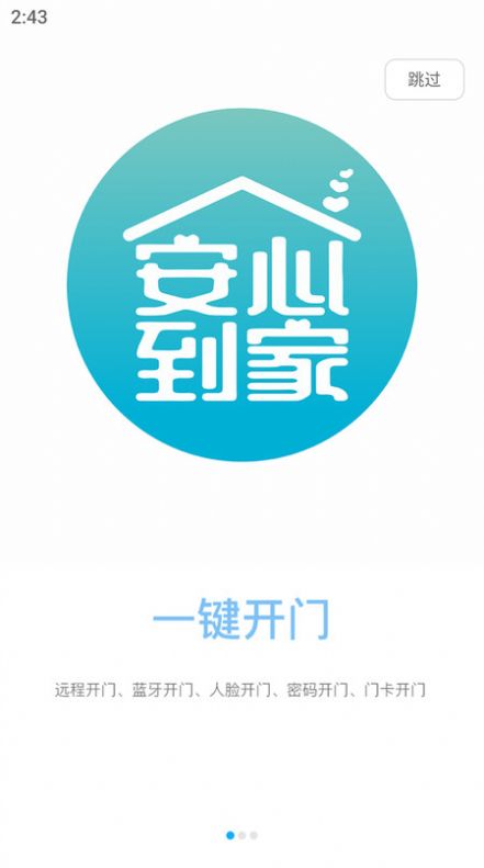 安心到家开门安卓直装版