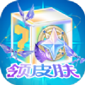 天天换皮肤安卓官方版