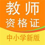 教师资格证全题库手机最新版