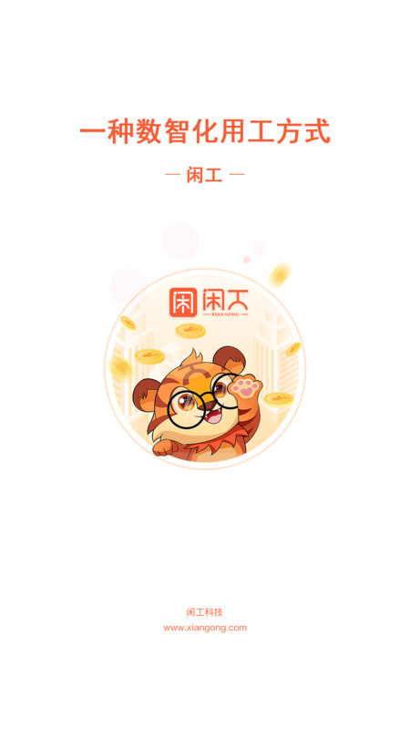 闲工最新免费版