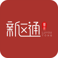 新区通安卓版