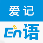 爱记单词正版 V1.2