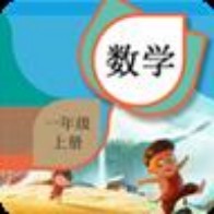 一年级上册数学辅导免费版