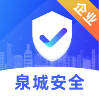 泉城安全正版