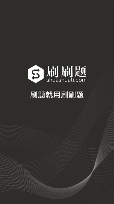刷刷题手机正版图3