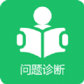 学习问题诊断安卓直装版