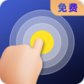 连点器全能王免费版
