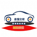 易懂交规无广告版