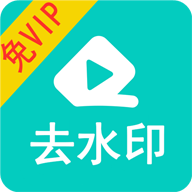 视频去水印安卓版 V20200403.4