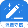 流星守愿无广告版