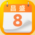 昌盛日历官方最新版