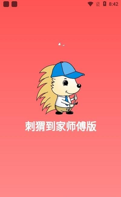 刺猬到家最新版