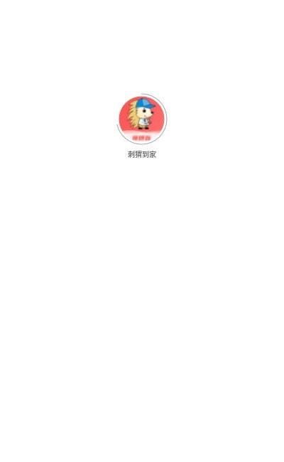 刺猬到家最新版