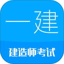 一级建造师最新版