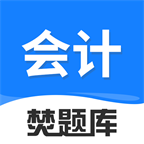 会计焚题库安卓官方版