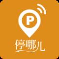 停哪儿免费版