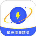 星辰流量精灵手机免费版
