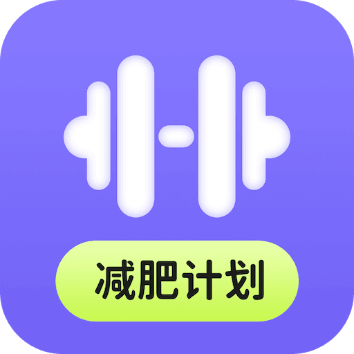 AI减肥计划安卓直装版
