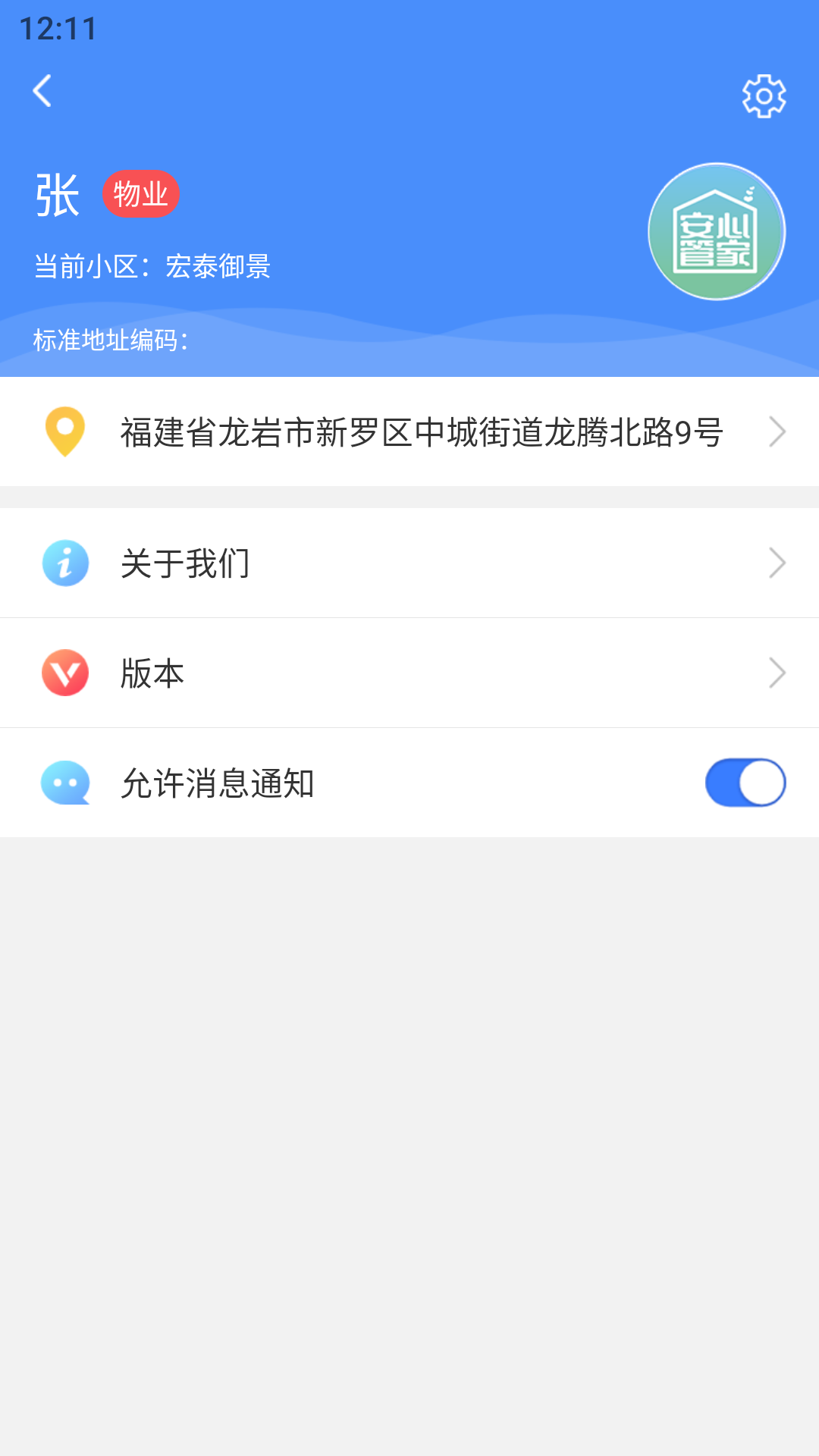 安心管家物业端手机免费版