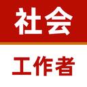 社会工作者手机最新版