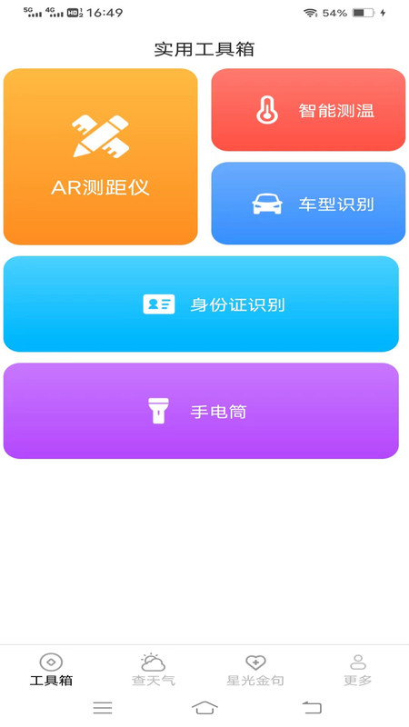万通测量仪官方版图1