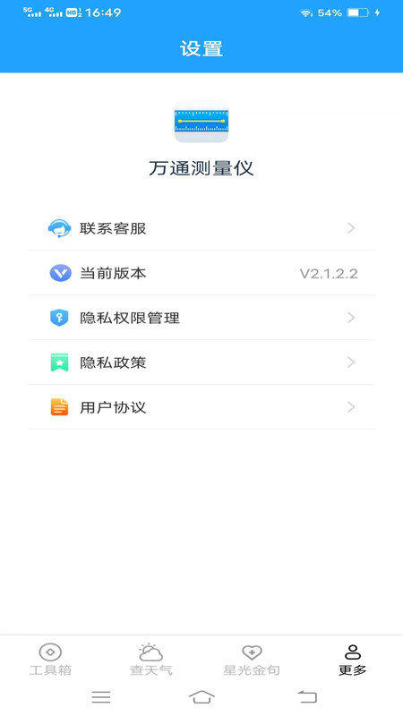 万通测量仪官方版图2
