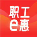 职工e惠安卓版 V1.0.11