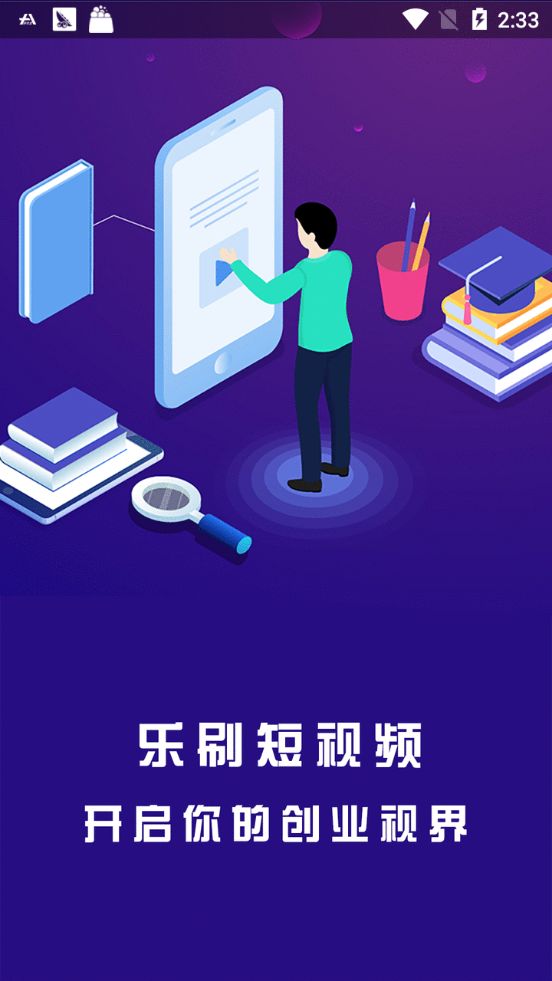 乐刷短视频免费版图1