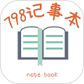 798记事本2026