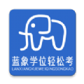 蓝象学位轻松考安卓版