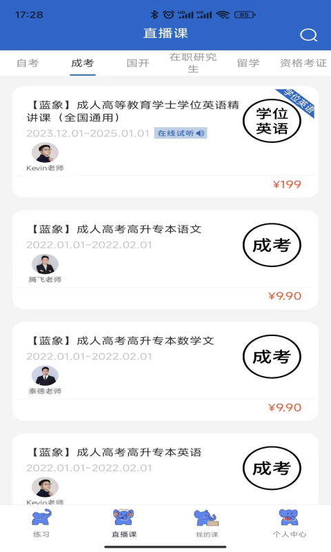 蓝象学位轻松考安卓版图3