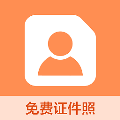 易拍证件照采集安卓免费版