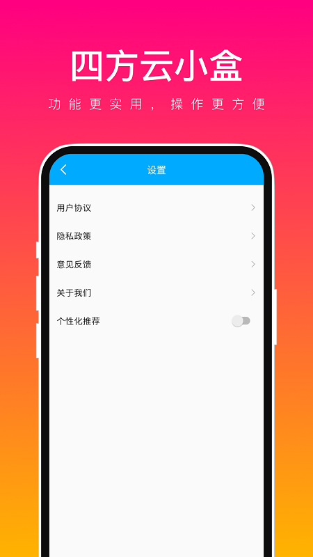 四方云小盒安卓免费版