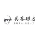 吴签磁力2026