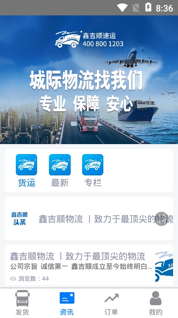 鑫吉顺速运安卓版