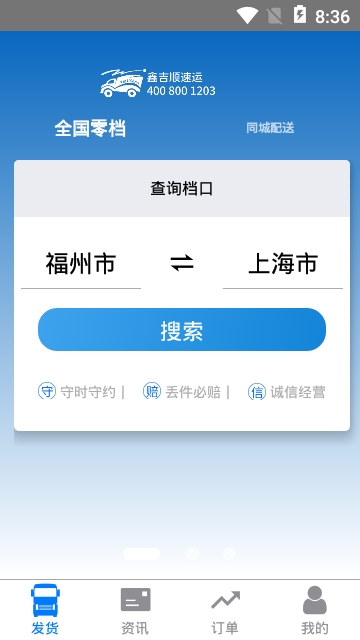 鑫吉顺速运安卓版