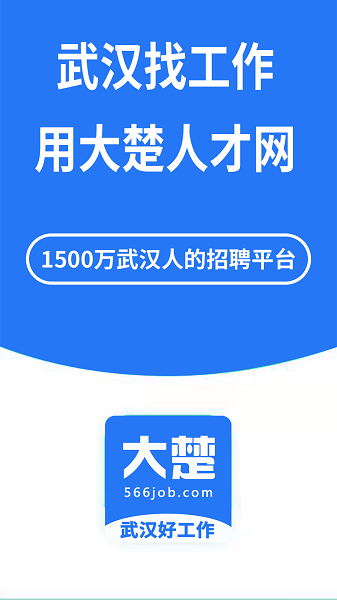 武汉大楚人才网图2