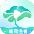 朝露漫看正版