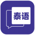 邻国泰语安卓直装版