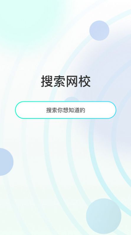 众知云校官方正版图3