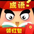 成语红包大作战红包版 v1.03.001