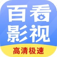 百看影视大全官方正版