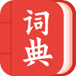 现代汉语词典大全手机免费版