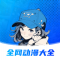 全网动漫大全无广告版