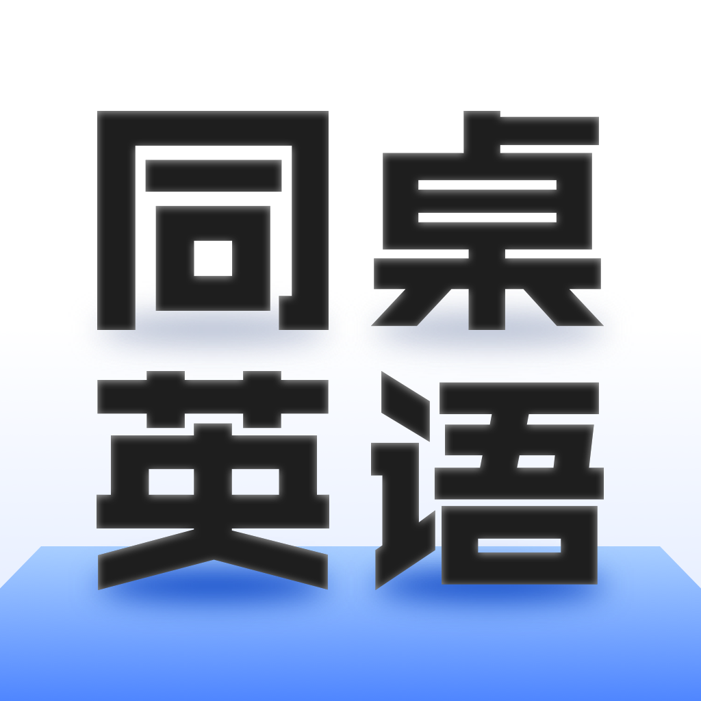 同桌英语手机正版