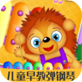 儿童早教弹钢琴官方最新版