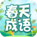 春天成语手机最新版