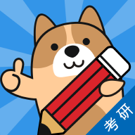 考研练题狗免费版